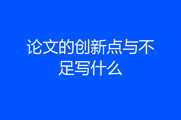 论文的创新点与不足写什么