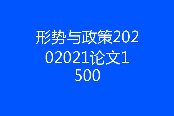 形势与政策20202021论文1500