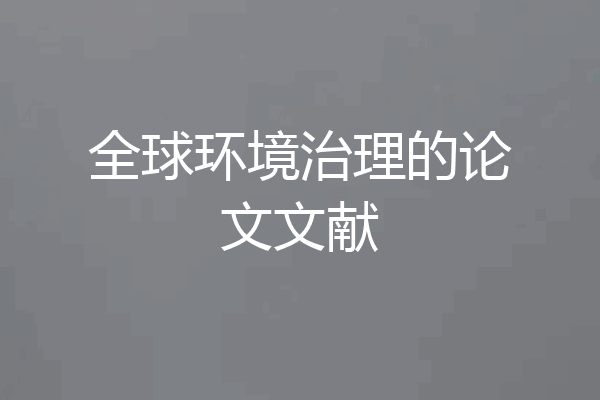 全球环境治理的论文文献