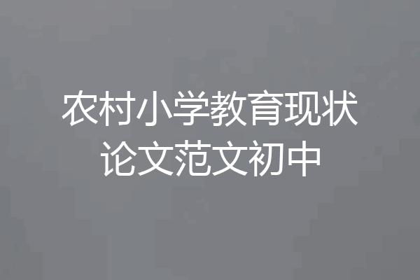 农村小学教育现状论文范文初中