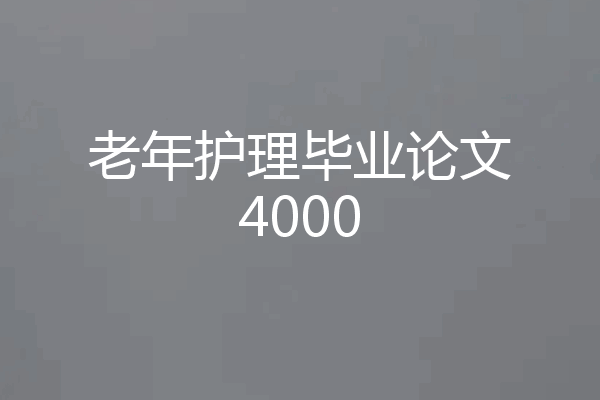 老年护理毕业论文4000