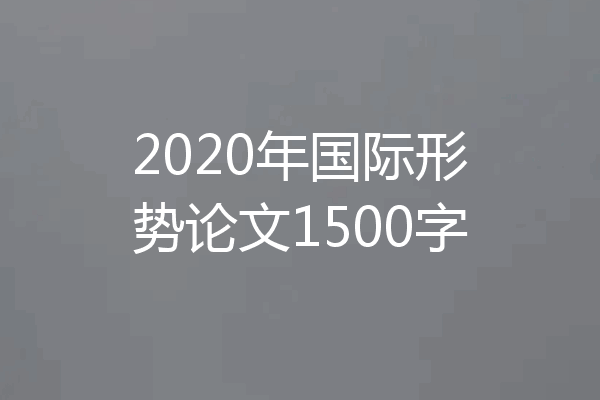 2020年国际形势论文1500字
