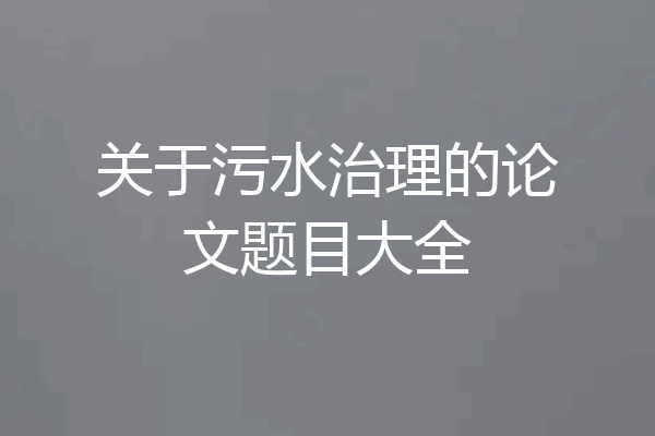 关于污水治理的论文题目大全