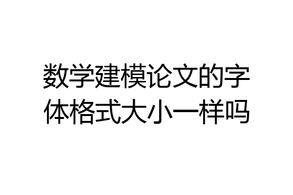 数学建模论文的字体格式大小一样吗