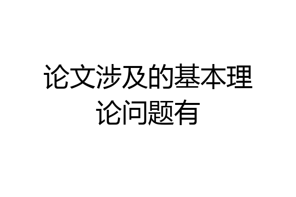 论文涉及的基本理论问题有