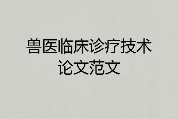 兽医临床诊疗技术论文范文
