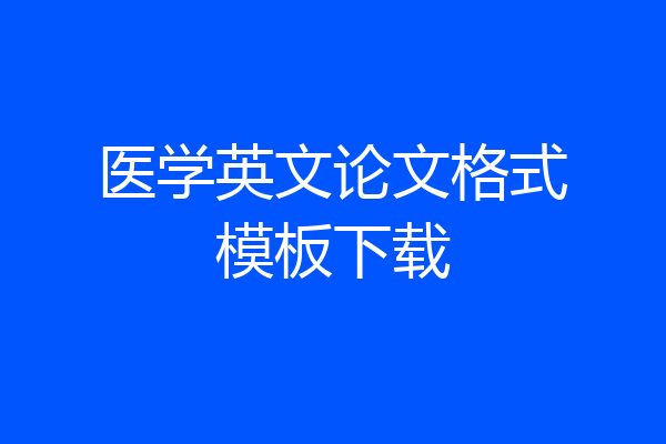 医学英文论文格式模板下载