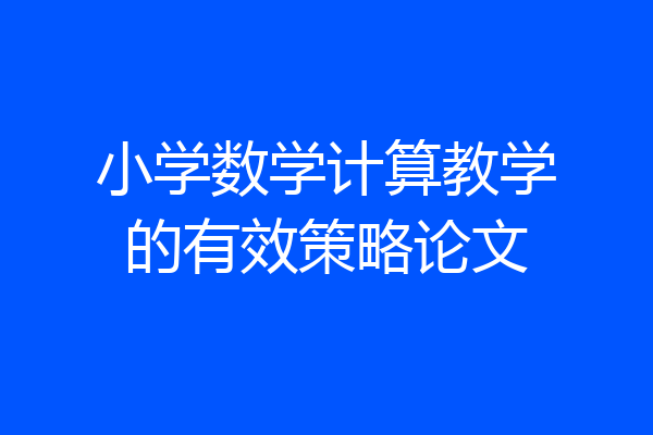 小学数学计算教学的有效策略论文