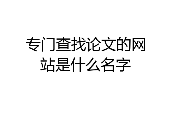 专门查找论文的网站是什么名字