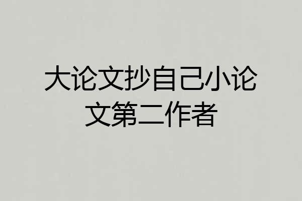 大论文抄自己小论文第二作者