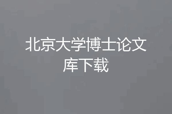 北京大学博士论文库下载