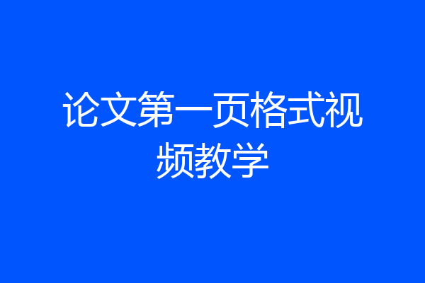 论文第一页格式视频教学