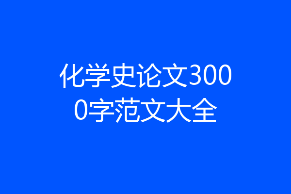 化学史论文3000字范文大全