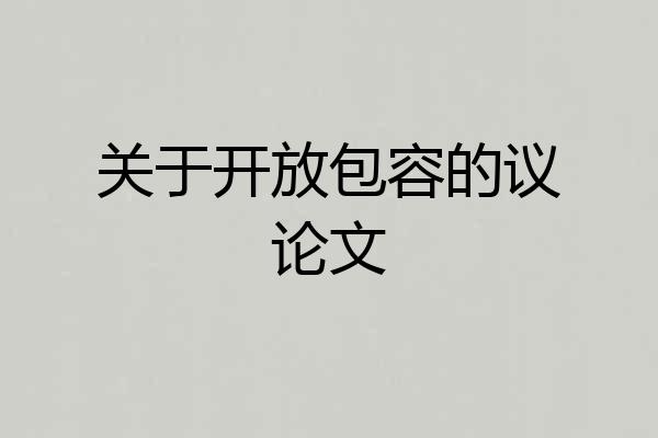 关于开放包容的议论文