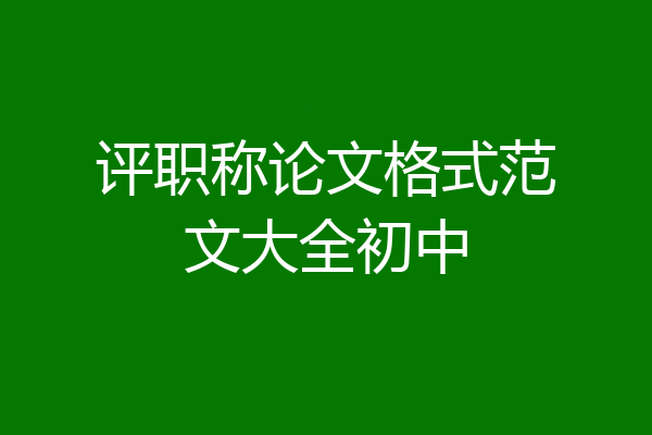 评职称论文格式范文大全初中