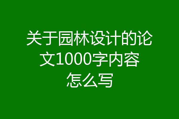 关于园林设计的论文1000字内容怎么写