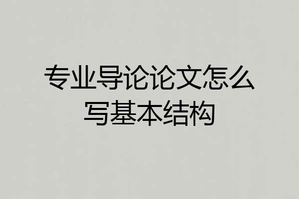 专业导论论文怎么写基本结构