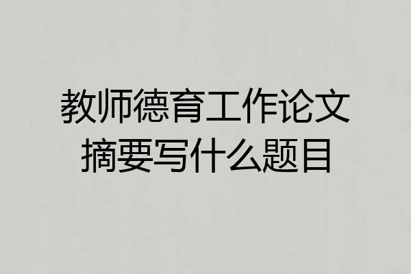 教师德育工作论文摘要写什么题目