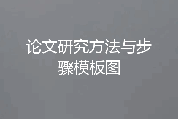论文研究方法与步骤模板图