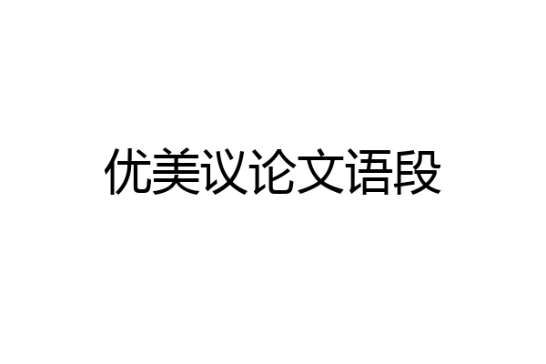 优美议论文语段
