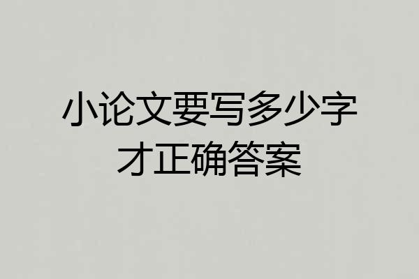 小论文要写多少字才正确答案