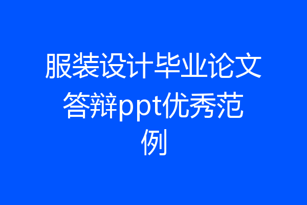 服装设计毕业论文答辩ppt优秀范例