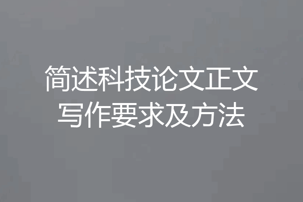简述科技论文正文写作要求及方法