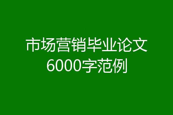 市场营销毕业论文6000字范例