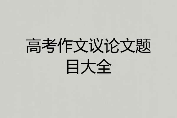 高考作文议论文题目大全