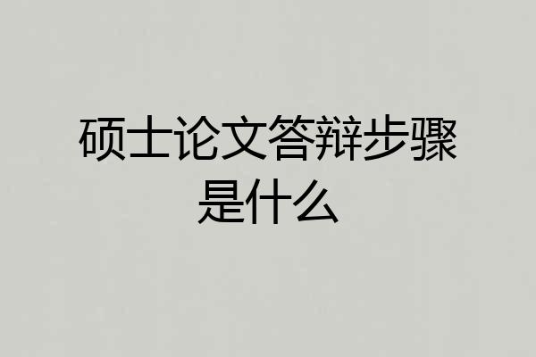 硕士论文答辩步骤是什么