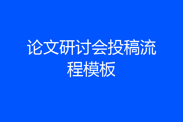 论文研讨会投稿流程模板