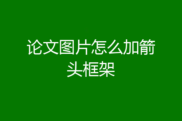 论文图片怎么加箭头框架