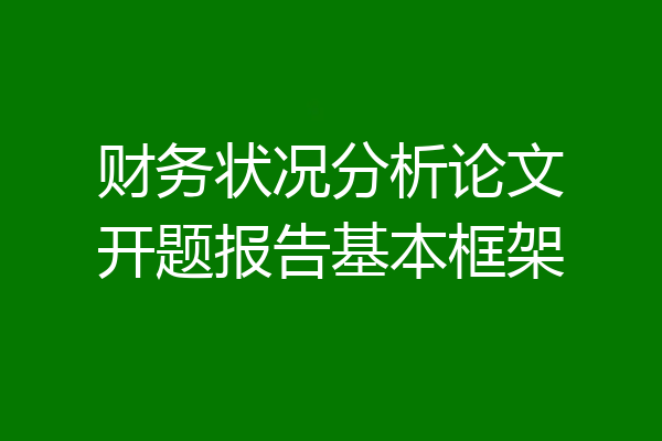 财务状况分析论文开题报告基本框架