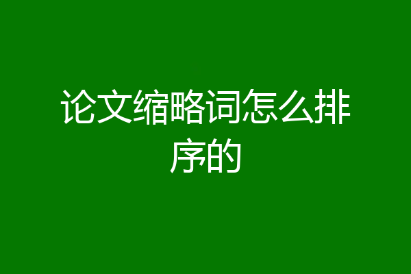 论文缩略词怎么排序的
