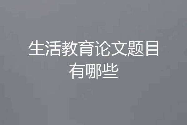 生活教育论文题目有哪些