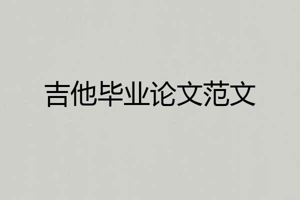 吉他毕业论文范文