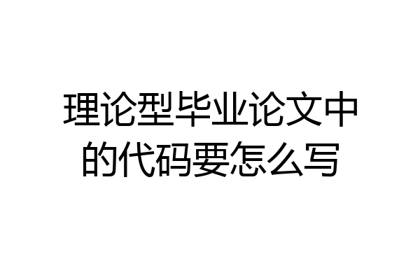 理论型毕业论文中的代码要怎么写