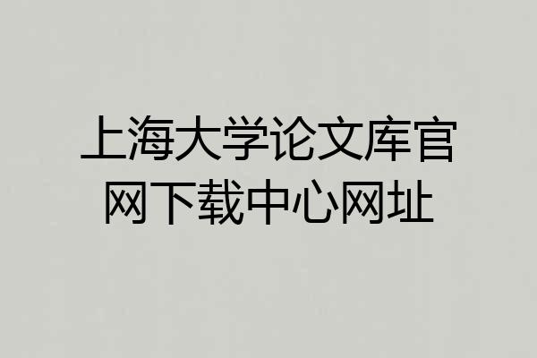 上海大学论文库官网下载中心网址