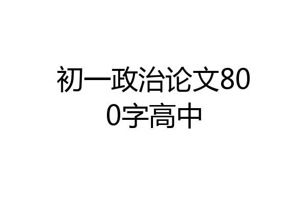 初一政治论文800字高中
