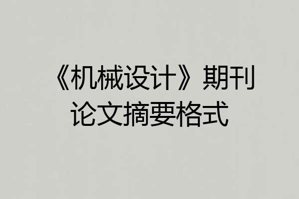 《机械设计》期刊论文摘要格式