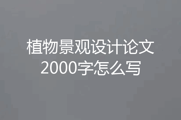 植物景观设计论文2000字怎么写