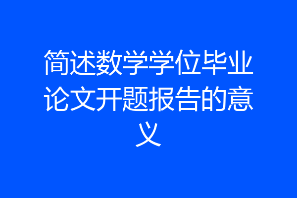 简述数学学位毕业论文开题报告的意义