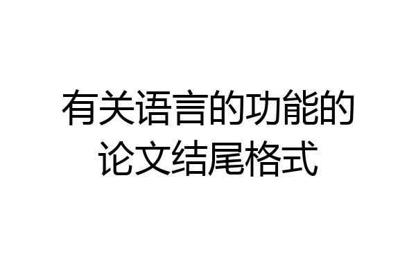 有关语言的功能的论文结尾格式