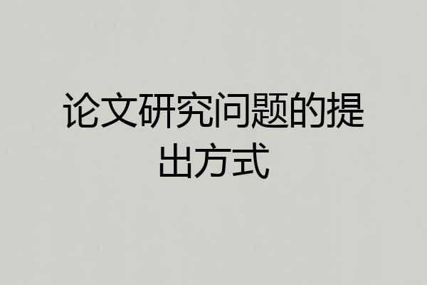 论文研究问题的提出方式
