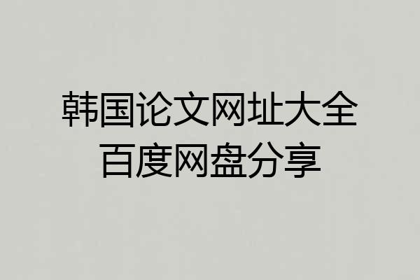 韩国论文网址大全百度网盘分享