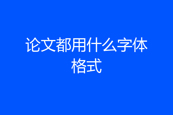 论文都用什么字体格式