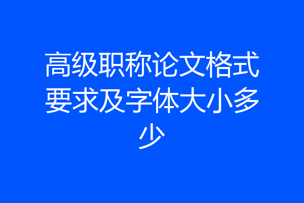 高级职称论文格式要求及字体大小多少