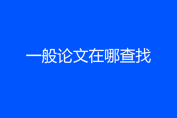 一般论文在哪查找