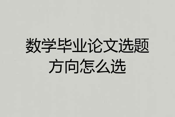 数学毕业论文选题方向怎么选