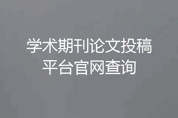 学术期刊论文投稿平台官网查询